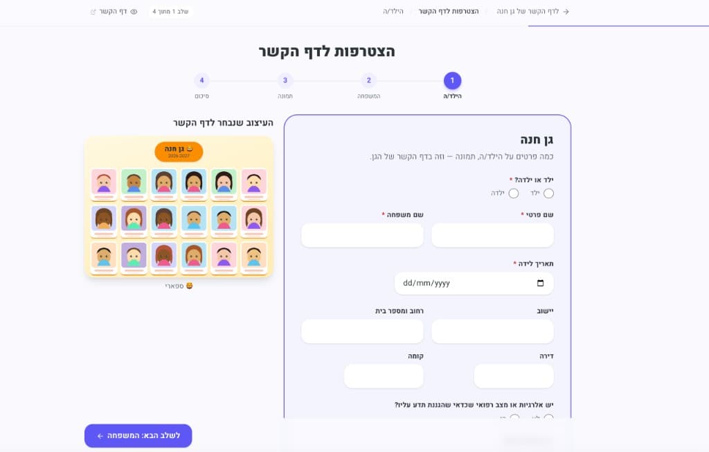 טופס ההצטרפות להורים, שלב 1 מתוך 4 — הילד/ה: שם, תאריך לידה וכתובת, ולצדו תצוגה של העיצוב שנבחר לדף הקשר